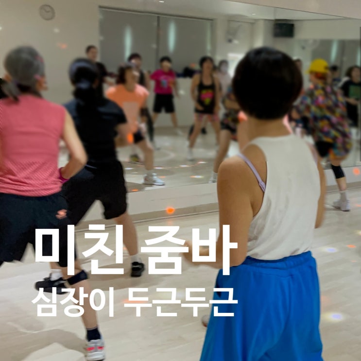  탄현 헬스장 미친 줌바 심장이 두근두근