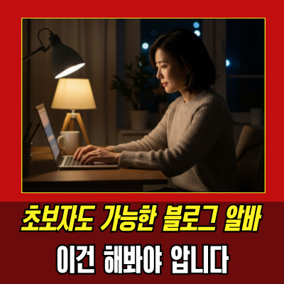  애드팟 포스팅 알바로 투잡 성공한 썰 푼다