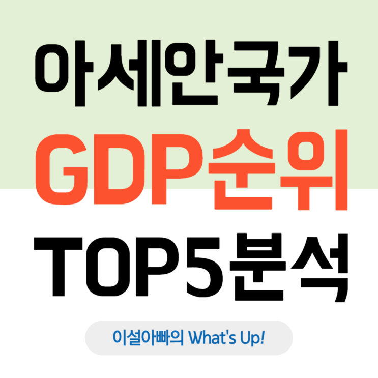  아세안(ASEAN) 국가 GDP 순위 TOP 5