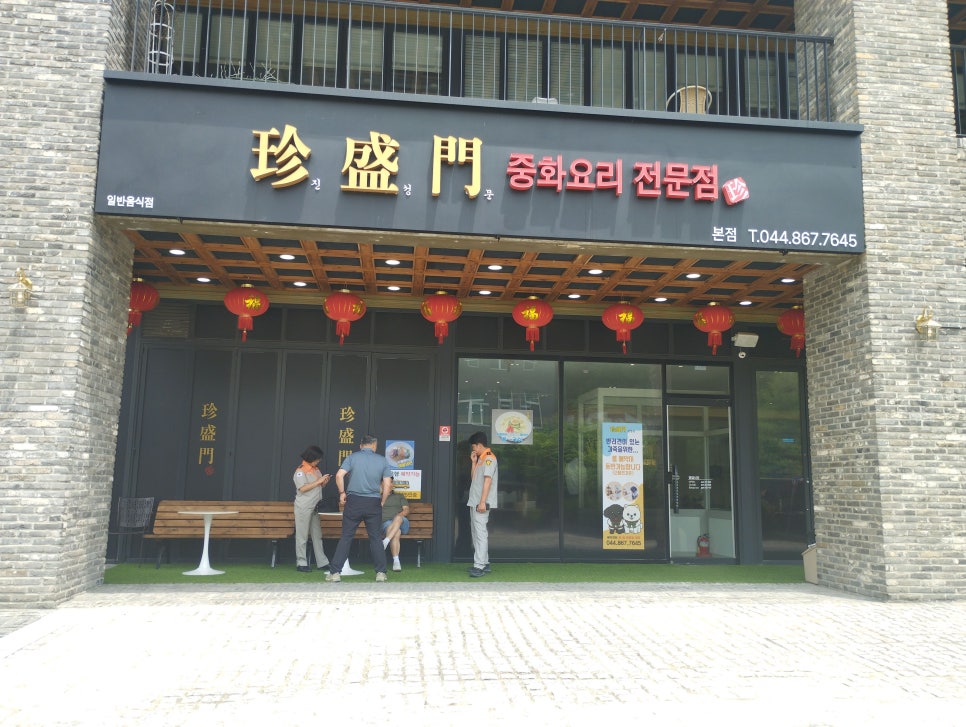 세종중국집 진성문 사진 1