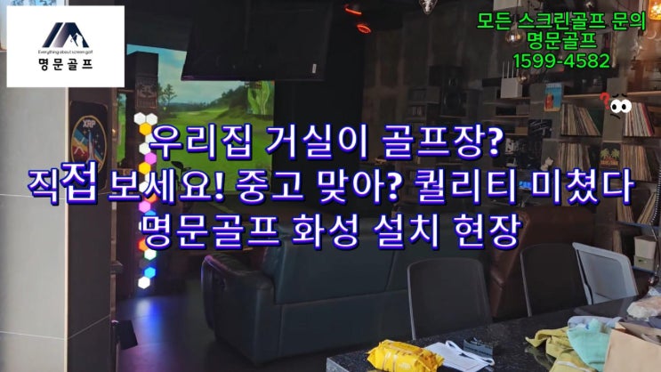  [중고 골프존 설치] 우리 집 거실이 골프장이 된다면? 개인용 스크린골프, 명문골프가 답입니다.