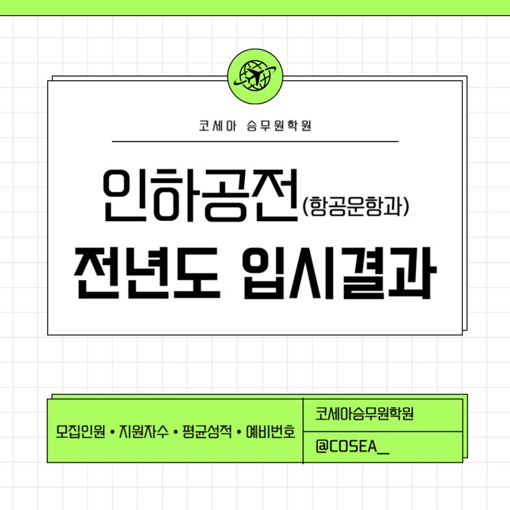 [<b>인천 승무원</b>학원 코세아] 인하공업전문대학 항공운항과... 