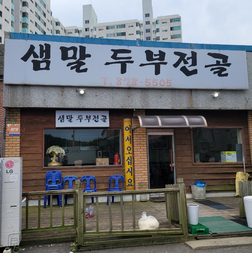 샘말두부전골 사진 1