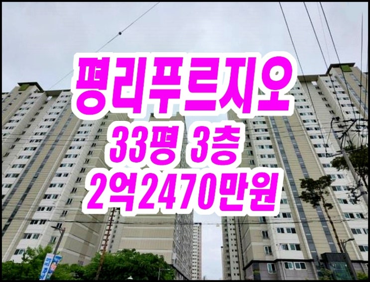  대구서구아파트경매 평리푸르지오 33평형