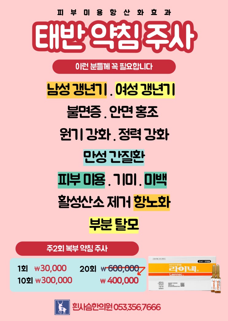  [칠성동 한의원]흰사슴 한의원/ 태반 약침 주사 /피부미용 항산화효과