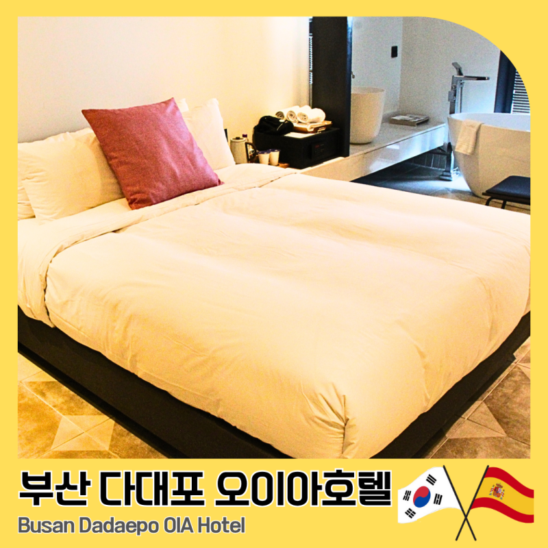 부산 다대포숙소 추천 다대포해수욕장 근처 오이아호텔 오션뷰 스파가 가능한 곳