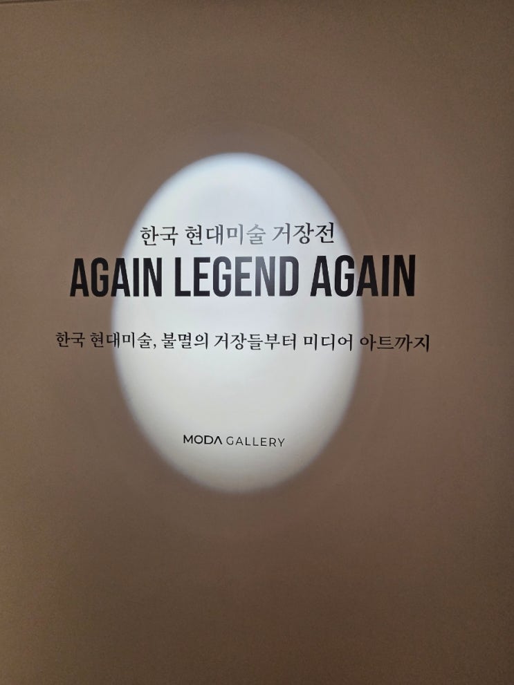 20260626_한국현대미술 거장展@MODA gallary