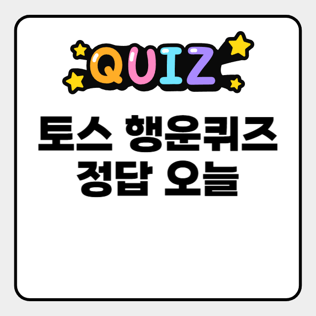  토스 행운퀴즈 정답오늘