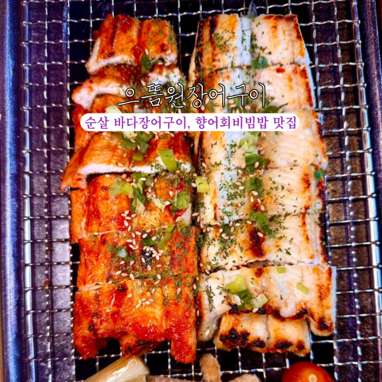  수영맛집 으뜸원장어구이 : 순살 바다장어구이와 향어회비빔밥 맛집 [부산 수영]