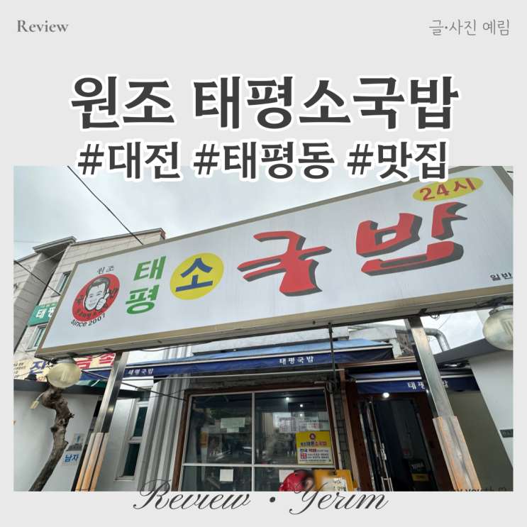  대전 맛집 태평동 원조 태평소국밥
