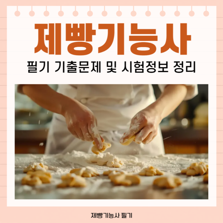  제빵기능사 필기 기출문제 및 시험정보 정리