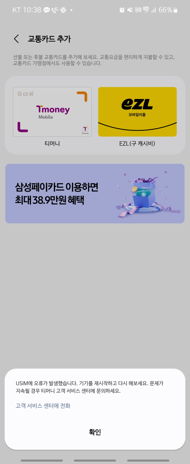 [정보공유] 갑자기 삼성페이 티머니가 인식이 안돼서 해결한 후기 (결국 돌고돌아 KT 유심 교....