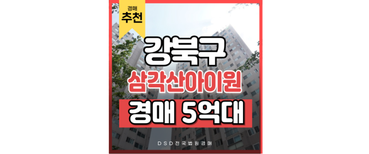 강북구아파트경매 미아동 삼각산아이원아파트 입찰 정보 강북구아파트경매 미아동 삼각산아이원아파트 입찰 정보