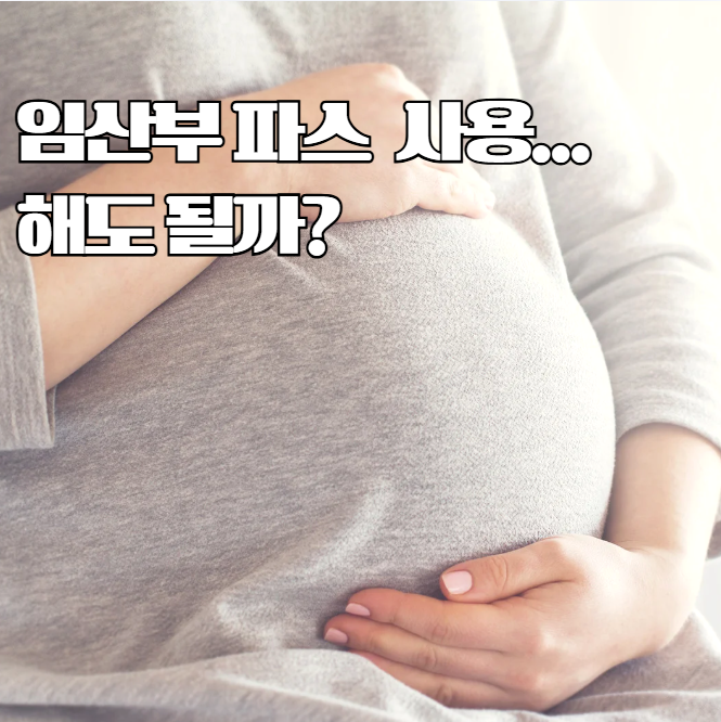 임산부 파스 붙여도 될까? 사용 전 꼭 확인하세요