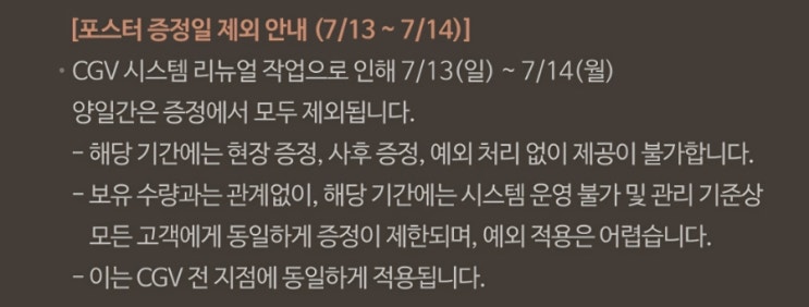  [CGV] 시스템 리뉴얼 안내. 7/14(월) 임시 휴업 확정