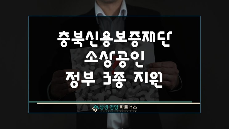  충북 신용보증재단 소상공인 사업자대출 3종 지원