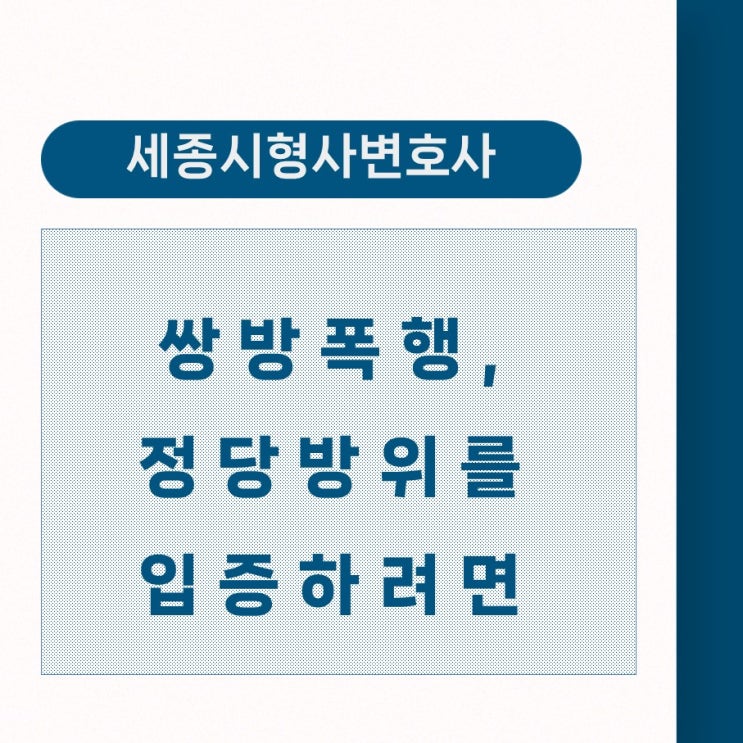  [세종쌍방폭행변호사] 정당방위를 입증하기 위해서는