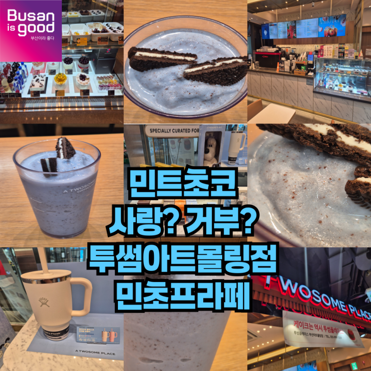  민초단도 반할까? 부산 투썸 아트몰링점 민트초코프라페 리뷰