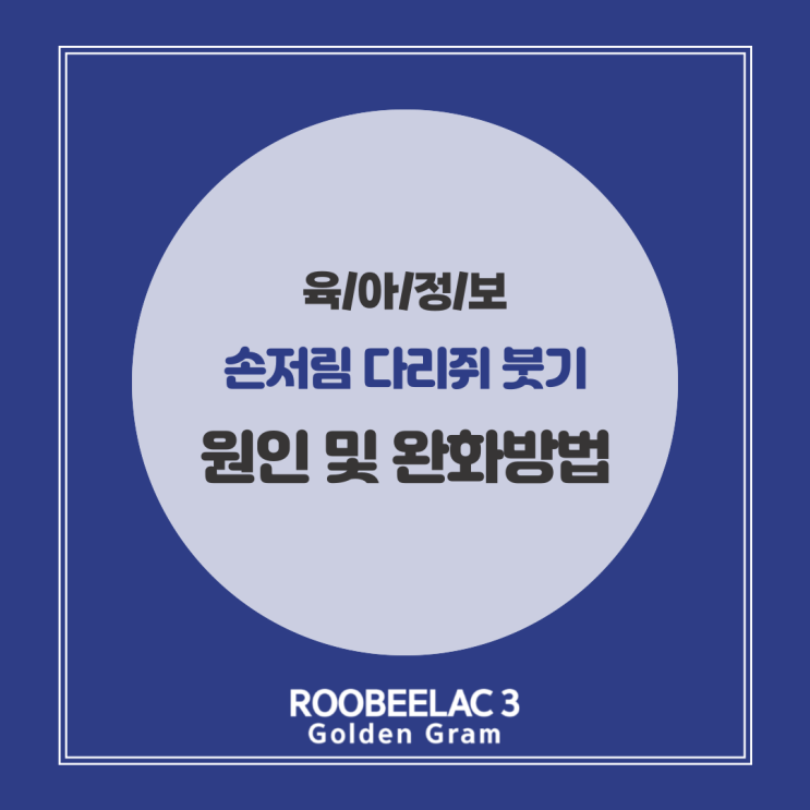  임산부 손저림 다리쥐 근육경련 붓기 부종 원인과 완화 방법 총정리 by. 덴마크 슈퍼 프리미엄 분유 루비락 3