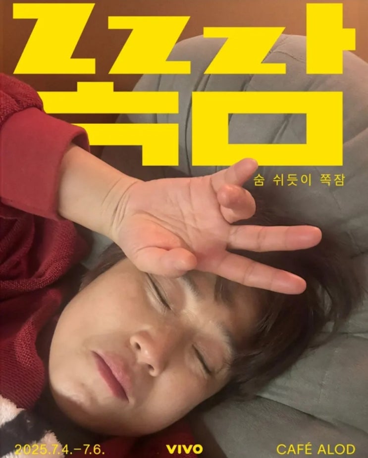  무료 사진전정보: [쪽잠]