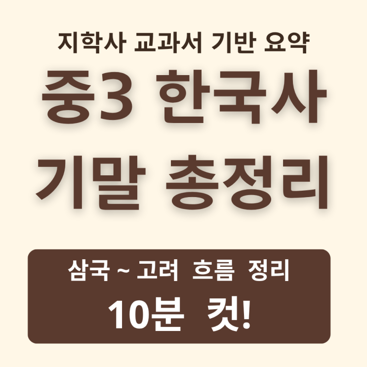  『중3 한국사 기말 총정리｜지학사 삼국~고려 흐름 잡기』