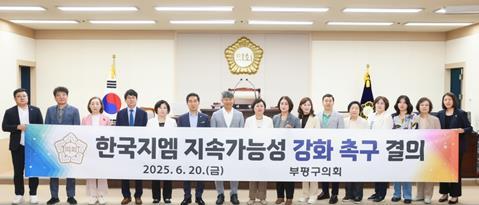 인천 부평구의회, ‘한국지엠 지속가능성 강화 촉구 결의안’ 의결