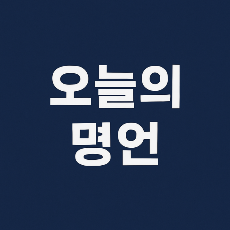  2025년 6월 27일(금) 오늘의 명언 두 가지로 마음을 다잡는 하루