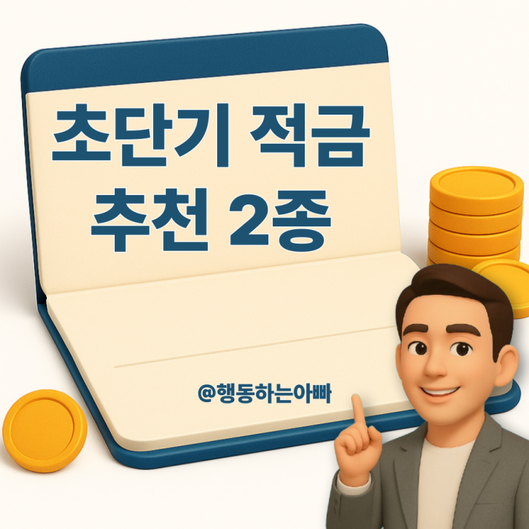  초단기 적금 2종 비교 | KB 특별한 적금 vs NH 올원e 미니적금