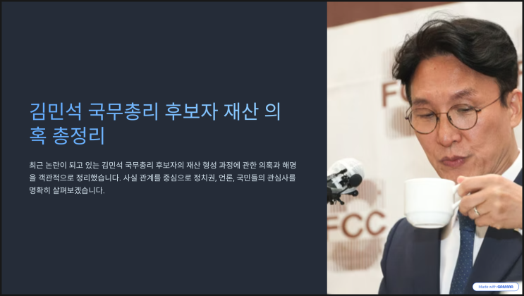 <b>김민석 재산 의혹</b>