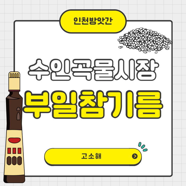  인천방앗간 수인곡물시장 부일참기름