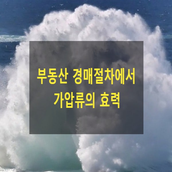  부동산 경매절차에서 가압류의 효력(처분금지적 효력, 상대적 무효설, 개별상대효설, 채권자평등주의, 배당이의, 추가배당설)