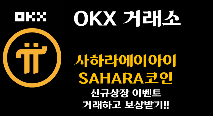  [OKX 거래소] Sahara AI ($SAHARA) 신규 상장 캠페인 – 거래하고 보상 받기!