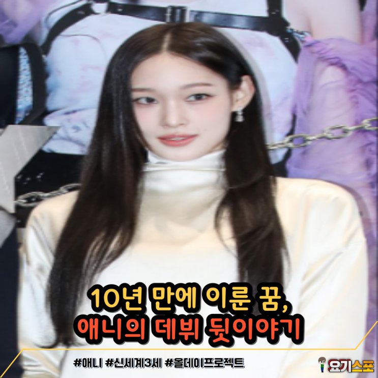 <b>신세계</b> 3세 애니, 데뷔까지 10년...<b>아이비리그</b> 조건 있었다고???!!