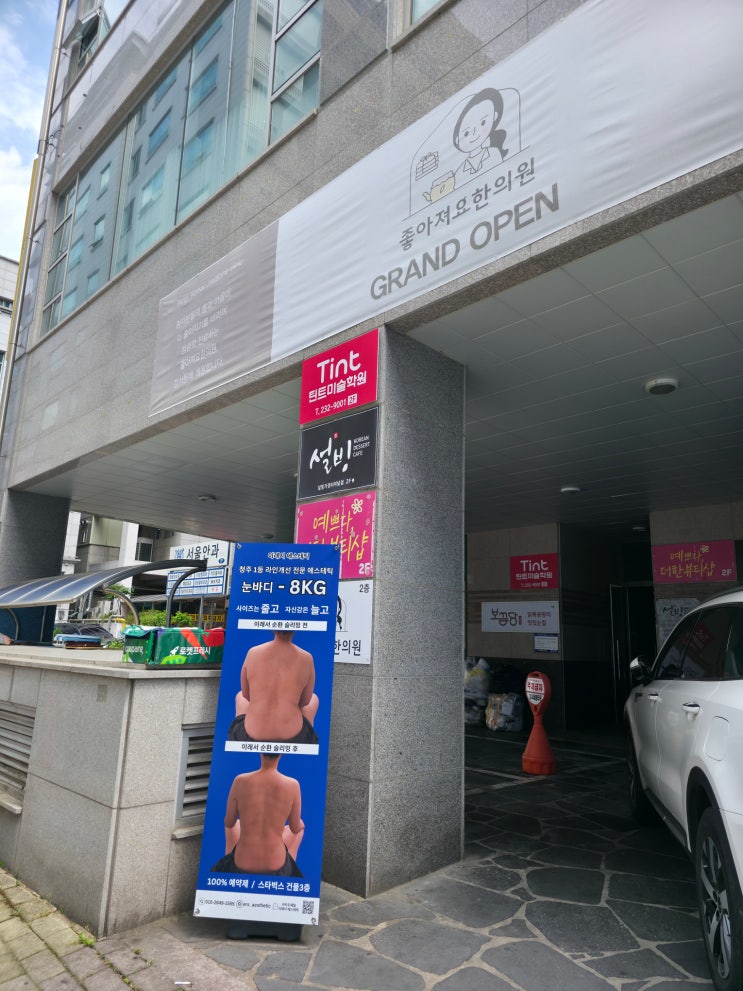  [청주/강서동] 굳은 등을 싹 풀어주는 강서동 이래서 에스테틱