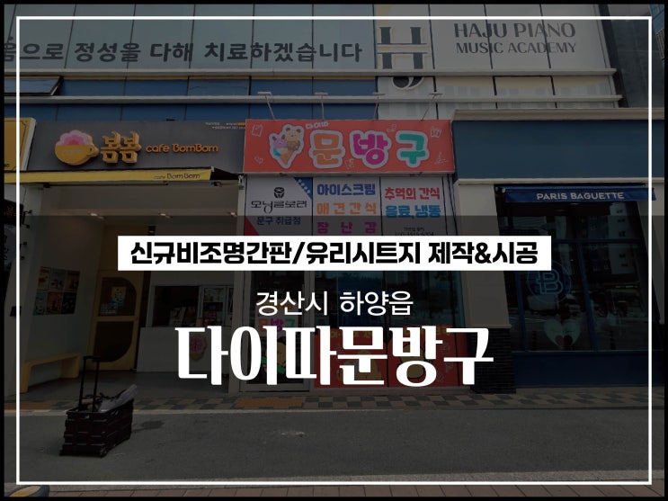  대구경북간판 경산시 하양읍 무인상점 다이따문방구 간판 및 유리시트지 시공 알아보자