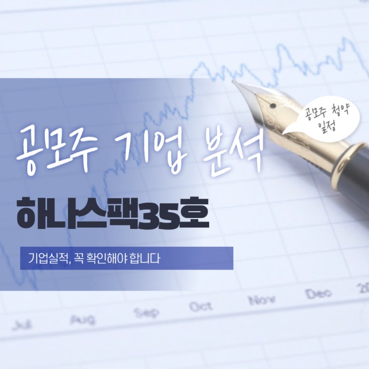  공모주 기업 분석 하나스팩35호 청약 전 확인 필수 포인트