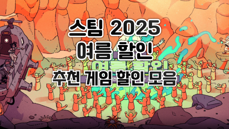 2025 스팀 여름 할인 - 추천 게임 할인 모음