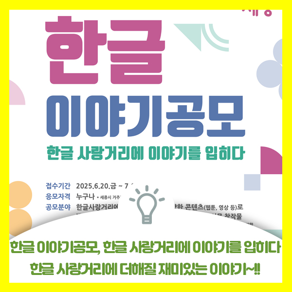  2025 한글 이야기 공모, 한글 사랑거리에 이야기를 입히다 공모전 안내입니다