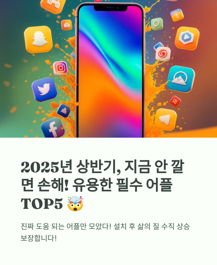  2025년 상반기, 지금 안 깔면 손해! 유용한 필수 어플 TOP5