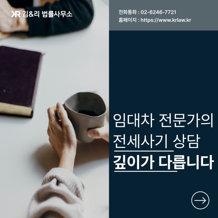  임대차 전문가의 전세사기 해결 상담이란