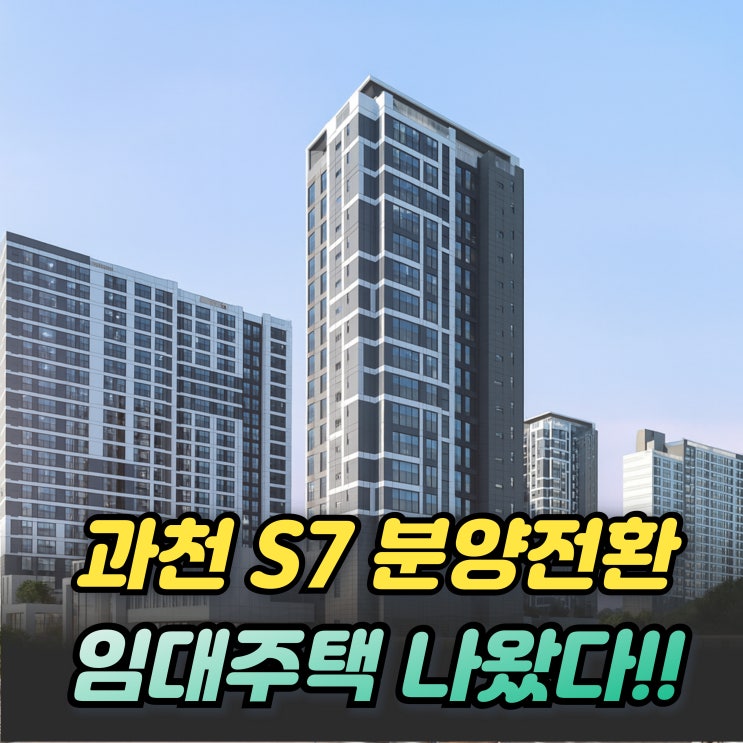  과천 S7 그랑레브데시앙 분양전환 임대주택 10채 나왔다!