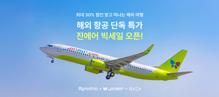  후쿠오카 항공권 특가! 마이리얼트립 x 진에어 찐특가로 떠나자