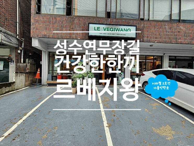  성수 샐러드 연무장길 맛집 르베지왕 성수공간