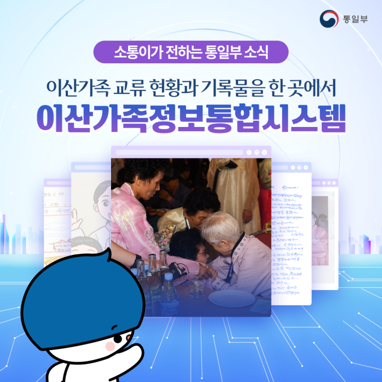 소식]<b>이산가족 교류</b> 현황과 기록물을 한 곳에서 이산가족정보통... 