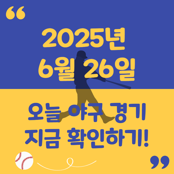 2025년 6월 26일 KBO 야구 경기 결과｜극적인 역전승... 