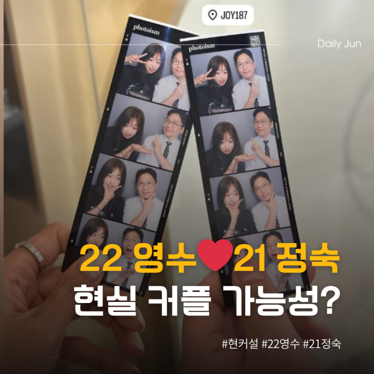 나는솔로 22기 영수️21기 정숙 현실 커플 가능성?