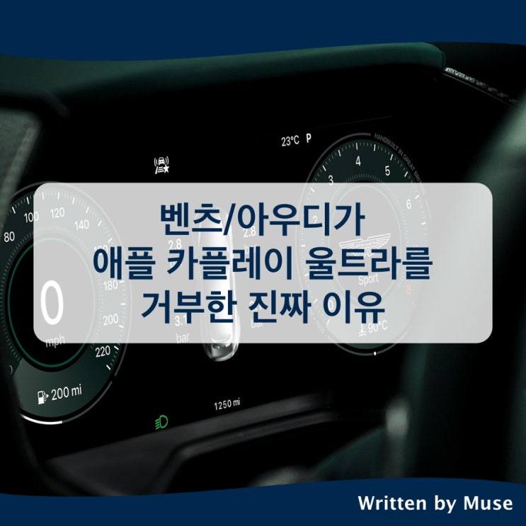 벤츠/아우디가 애플의 카플레이 울트라를 거부한 진짜 이유