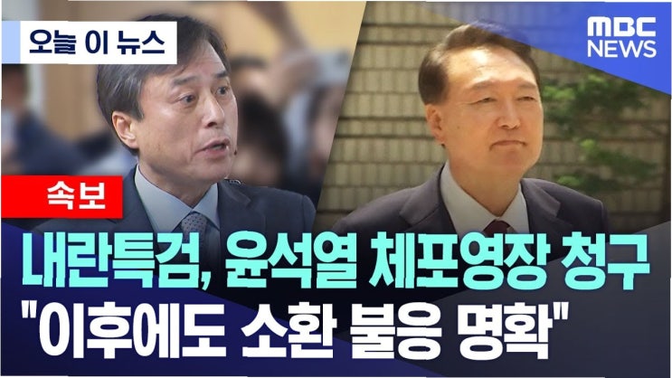 내란특검, <b>윤석열</b> 전 대통령 소환 임박…'<b>현관 출입</b>' 요구, 출석... 