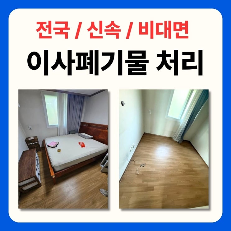 서울 이사폐기물 쓰레기 처리 및 집정리 비용