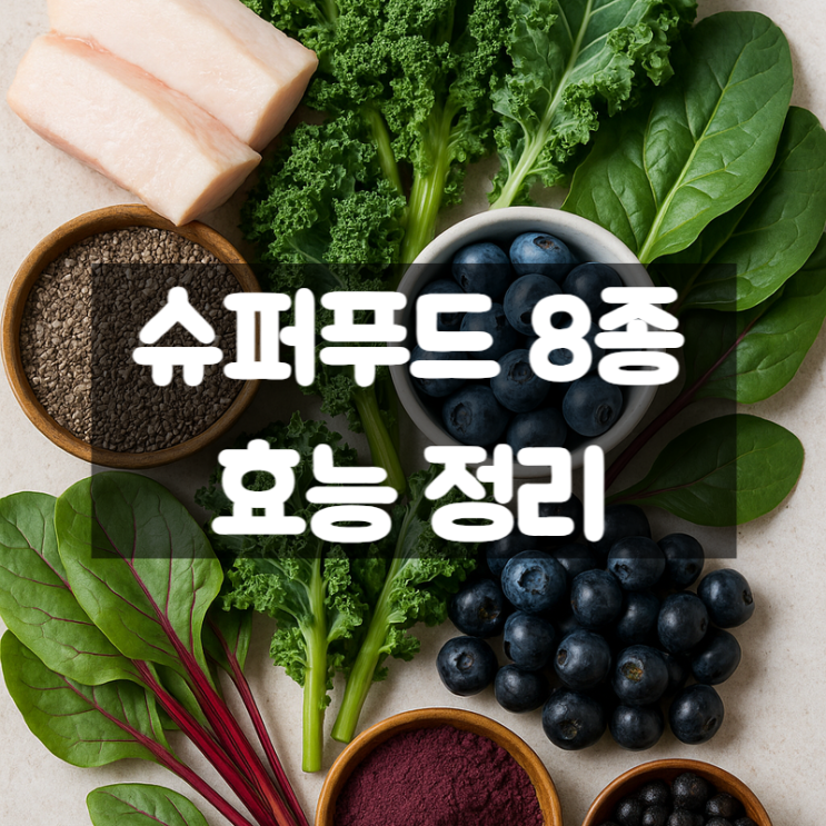 세계가 주목한 슈퍼푸드 8종 효능 총정리
